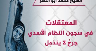 خطبة الجمعة - المعتقلات في سجون النظام الأسدي جرح لا يندمل