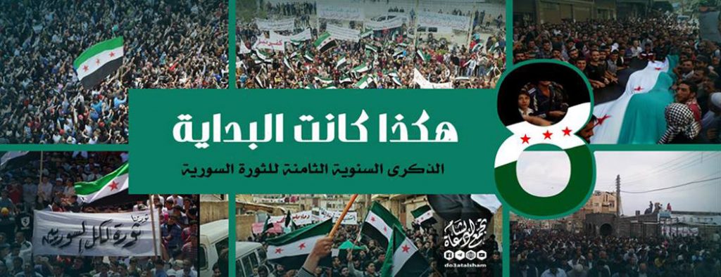 الثورة السورية - الذكرى السنوية الثامنة