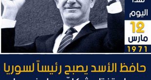 آذار - حافظ الأسد يصبح رئيسا لسوريا 12 آذار 1971