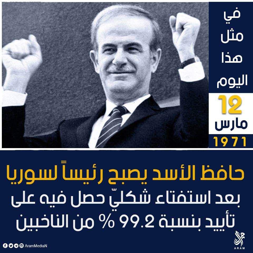 آذار - حافظ الأسد يصبح رئيسا لسوريا 12 آذار 1971