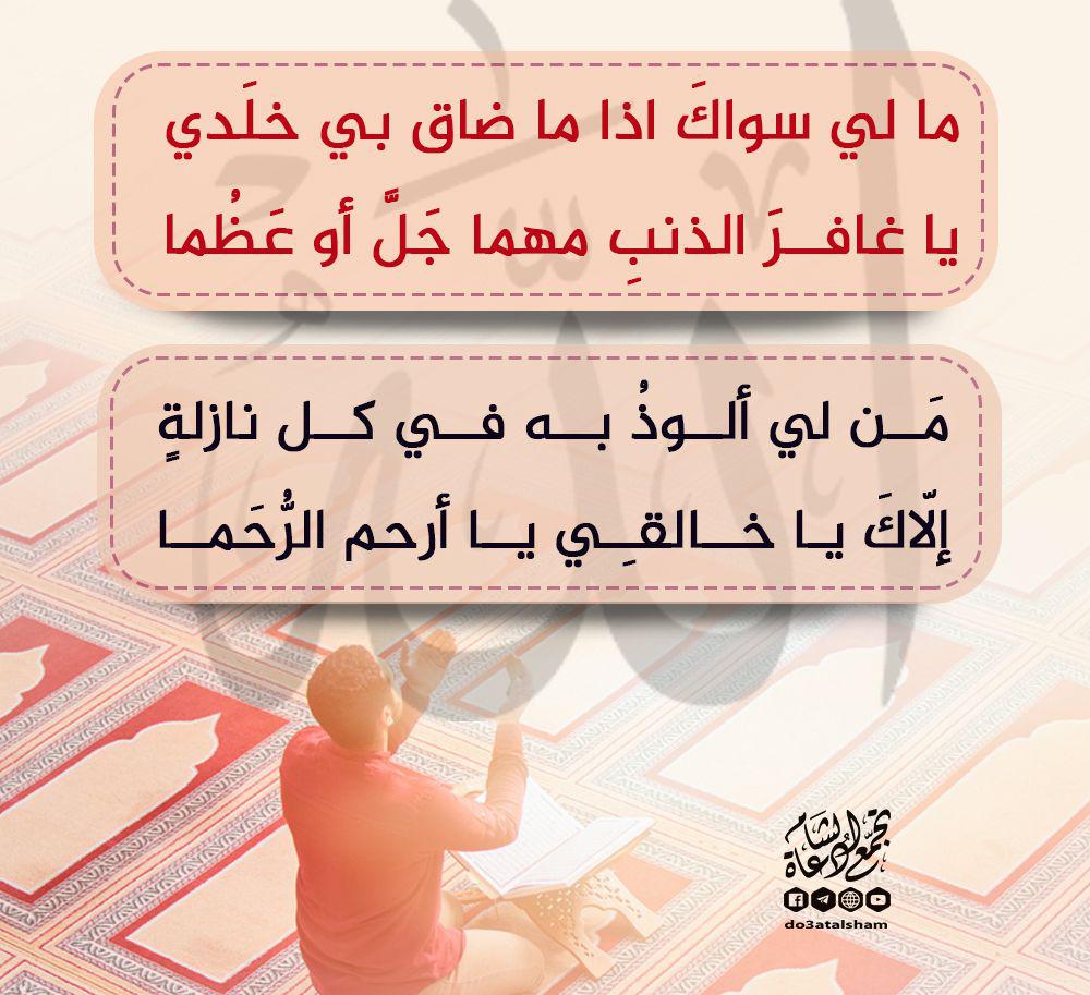 دعاء - مالي سواك إذا ما ضاق بي خلدي