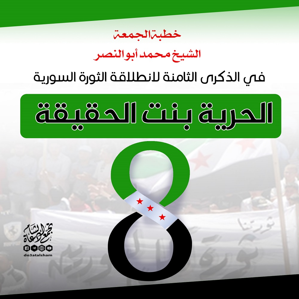 خطبة الجمعة - الحرية بنت الحقيقة