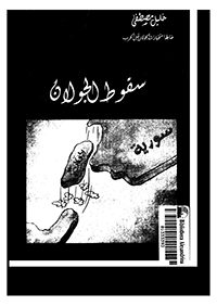 كتب سياسية - سقوط الجولان