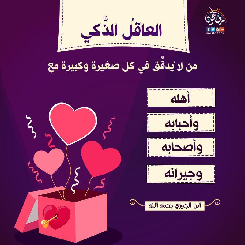 الأسرة المسلمة - العاقل الذكي
