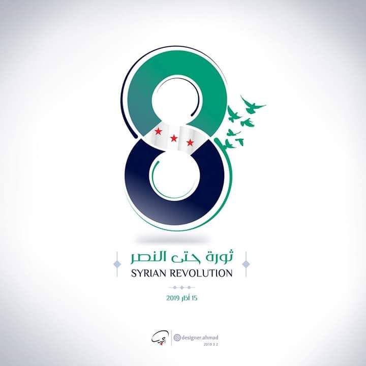 الثورة السورية - الذكرى السنوية الثامنة