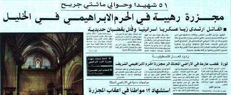 حدث وتعليق - مجزرة الحرم الإبراهيمي