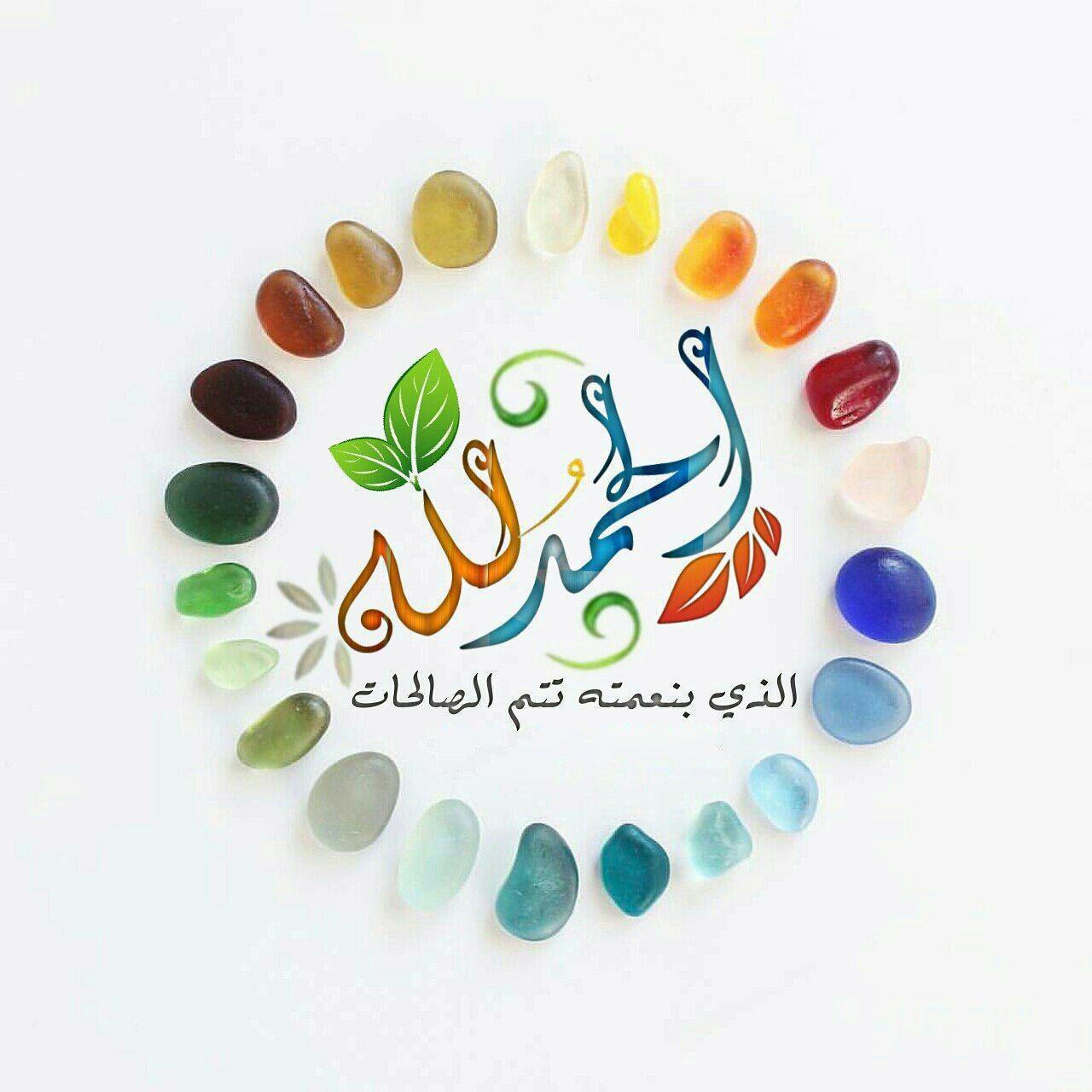 بطاقات الصباح - الحمد لله الذي بنعمته تتم الصالحات