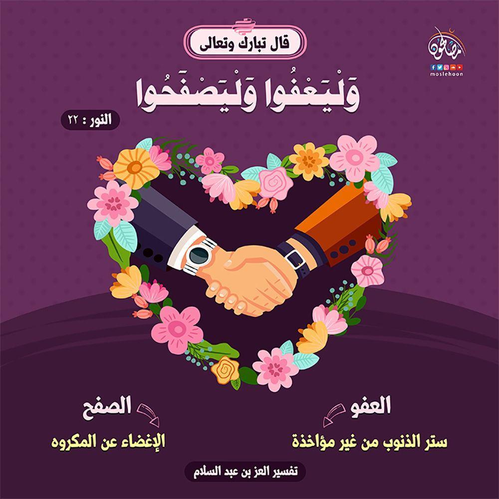 تدبرات - وليعفوا وليصفحوا