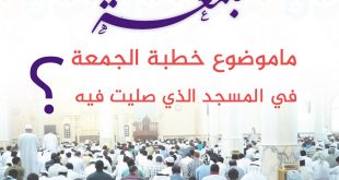 يوم الجمعة - ما موضوع خطبة الجمعة في المسجد الذي صليت فيه؟