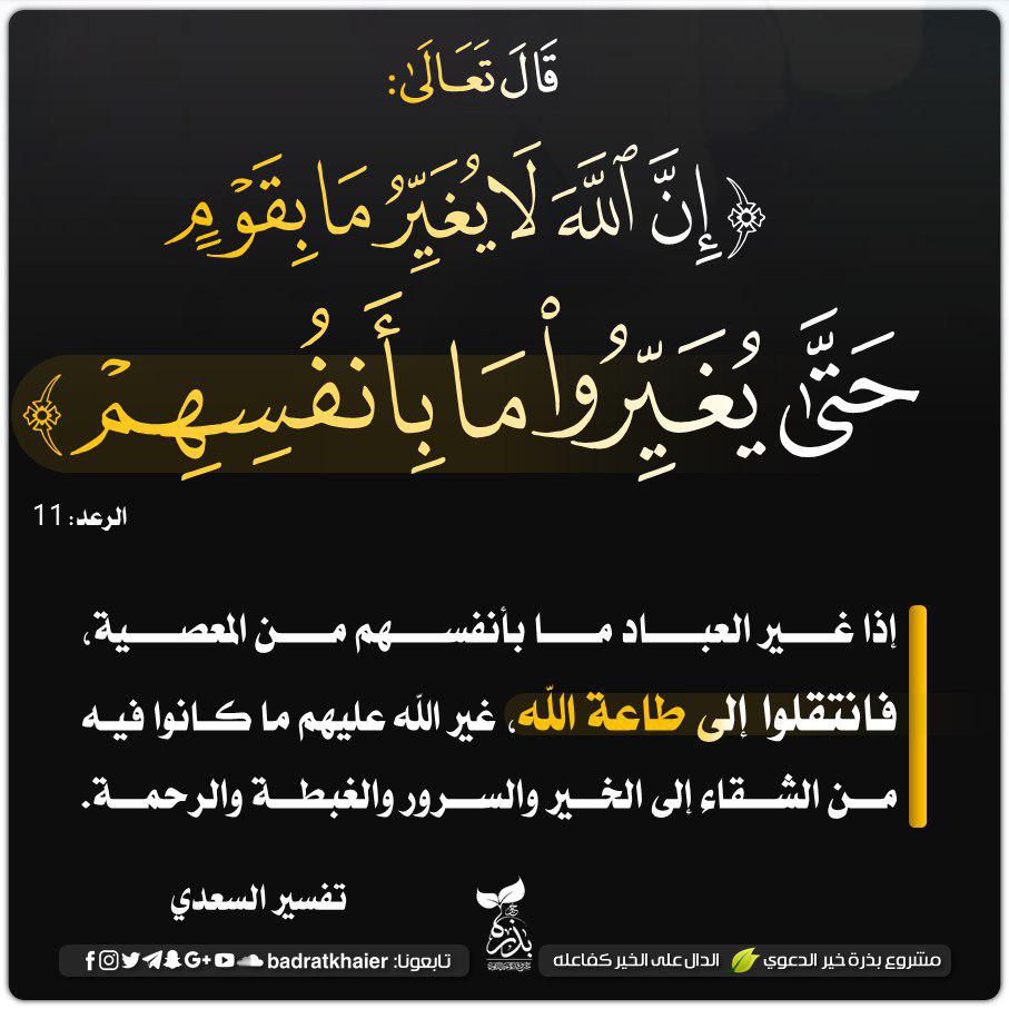 تدبرات - إن الله لا يغير ما بقوم حتى يغيروا ما بأنفسهم
