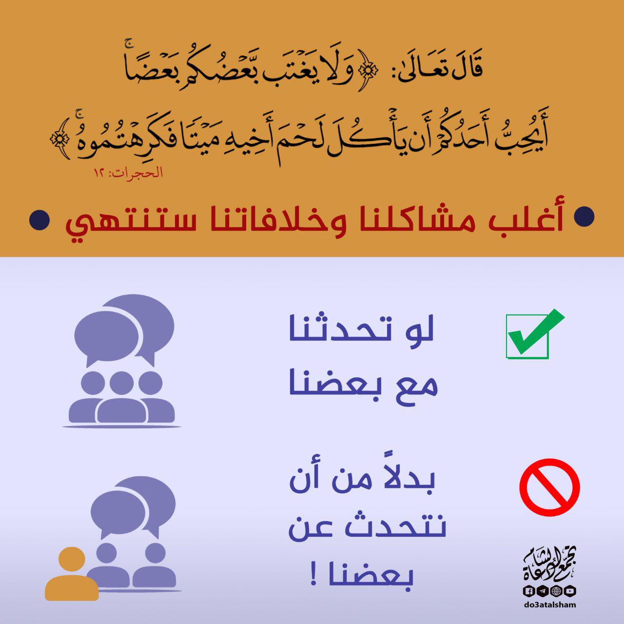 أخلاقنا الإسلامية - ولا يغتب بعضكم بعضا
