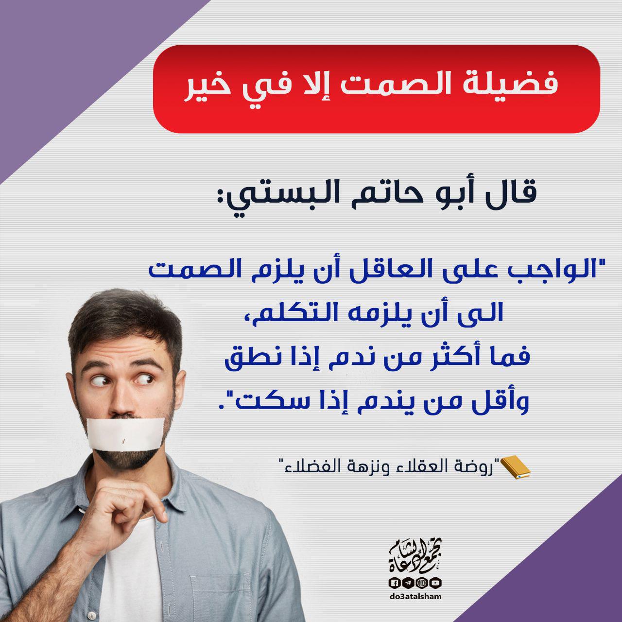 آداب إسلامية - فضيلة الصمت إلا في خير
