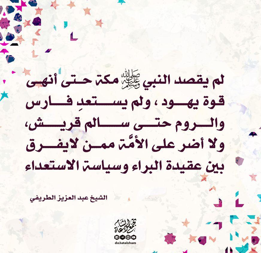 التوعية السياسية - الفرق بين البراء والاستعداء