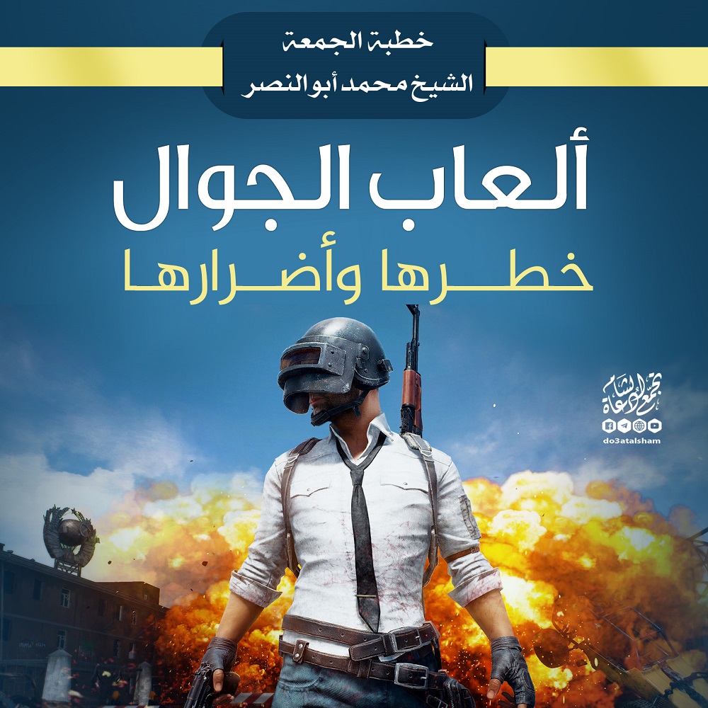 خطبة الجمعة - ألعاب الجوال خطرها وأضرارها