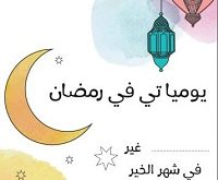جداول ومفكرات رمضانية - يومياتي في رمضان