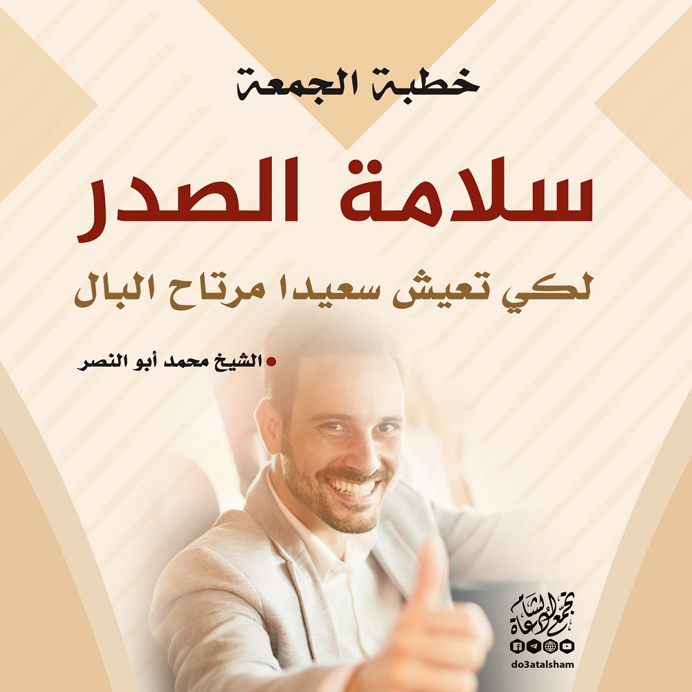 خطبة الجمعة - سلامة الصدر - لكي تعيش مرتاح البال