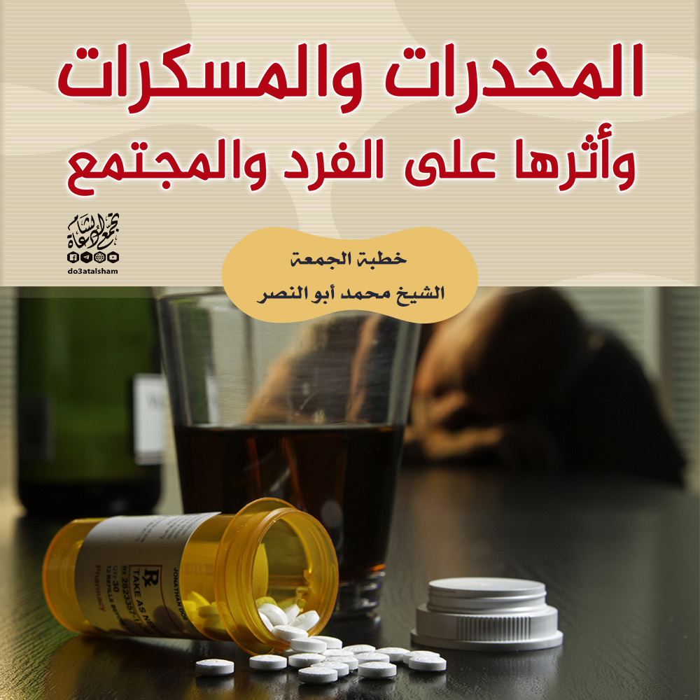 خطبة الجمعة - المخدرات والمسكرات