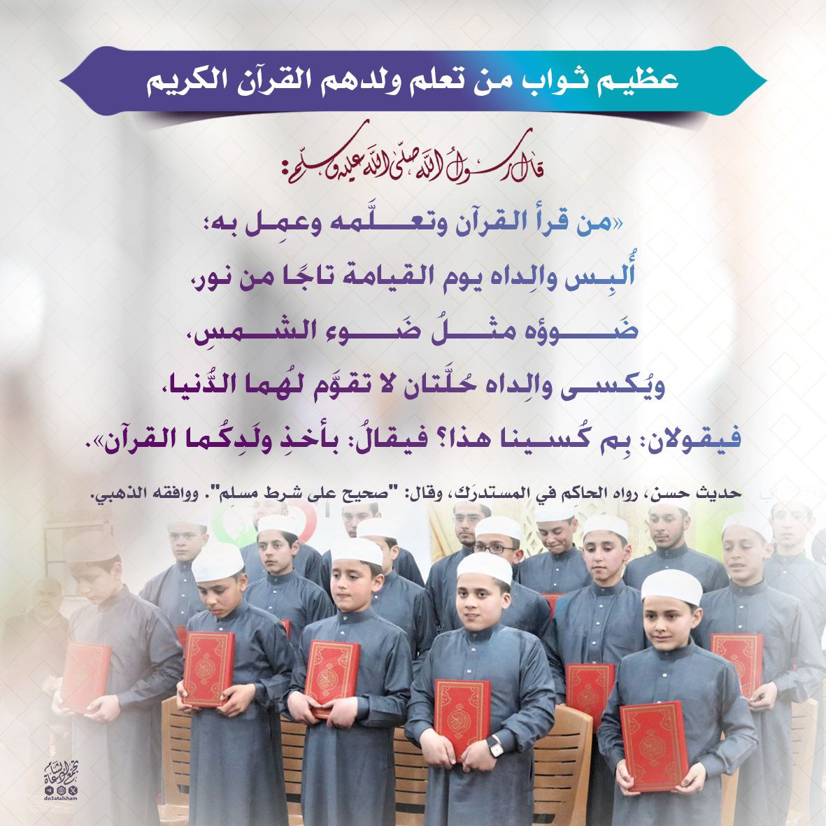 عظيم ثواب من تعلم ولدهم القرآن الكريم