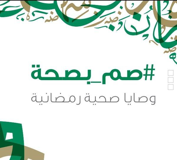 رمضان - صم بصحة
