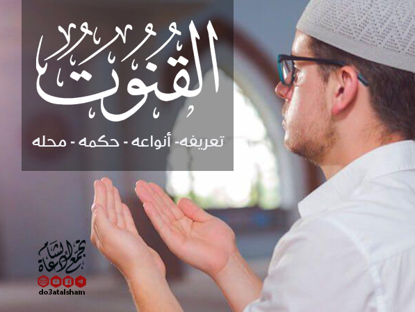مواضيع فقهية - القنوت
