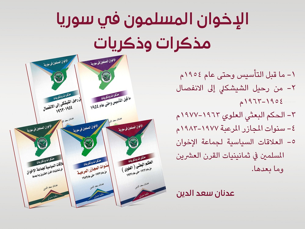 كتب سياسية - الإخوان المسلمين في سوريا