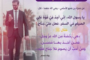 رمضان - صيام المسافر في رمضان