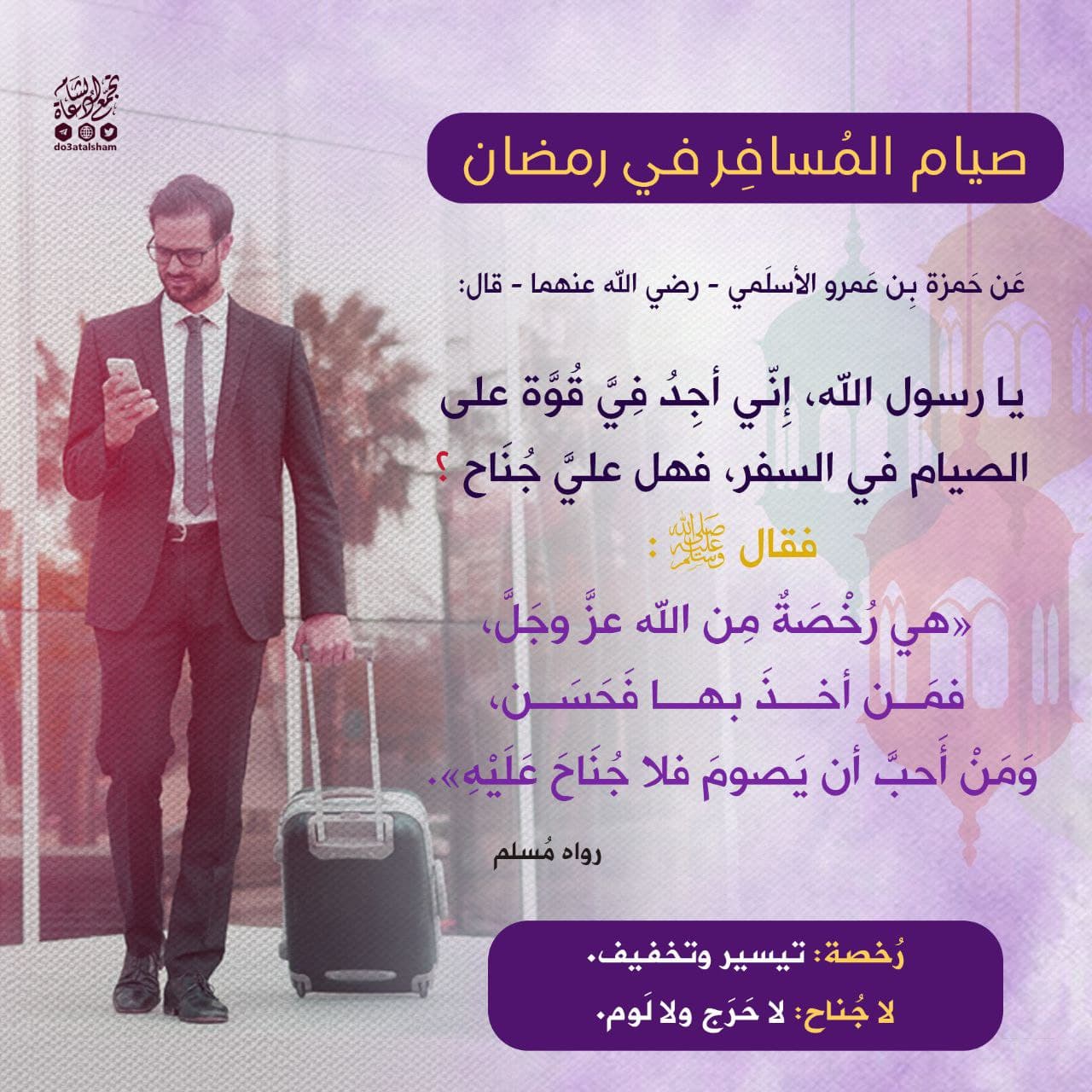 رمضان - صيام المسافر في رمضان