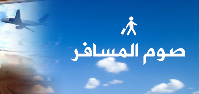 رمضان - صوم المسافر