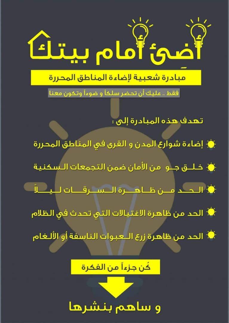 التوعية العامة - مبادرة شعبية لإضاءة المناطق المحررة