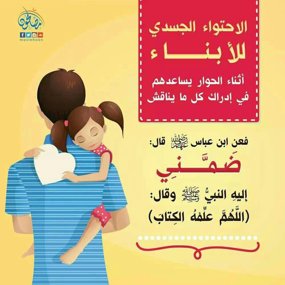الأسرة المسلمة - أهمية الاحتواء الجسدي للأبناء