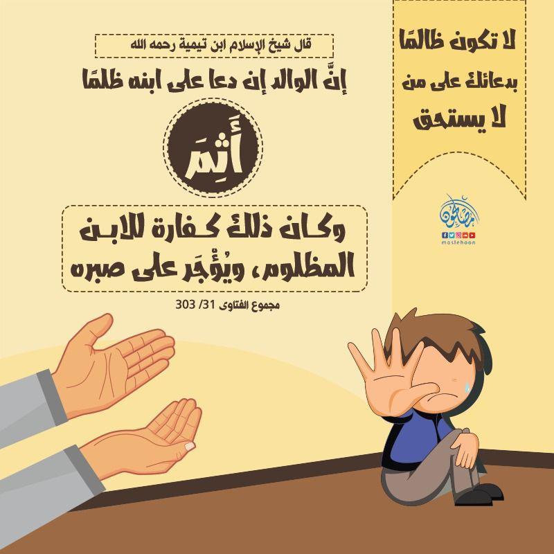 رسائل تربوية - لا تكون ظالما بدعائك على من لا يستحق