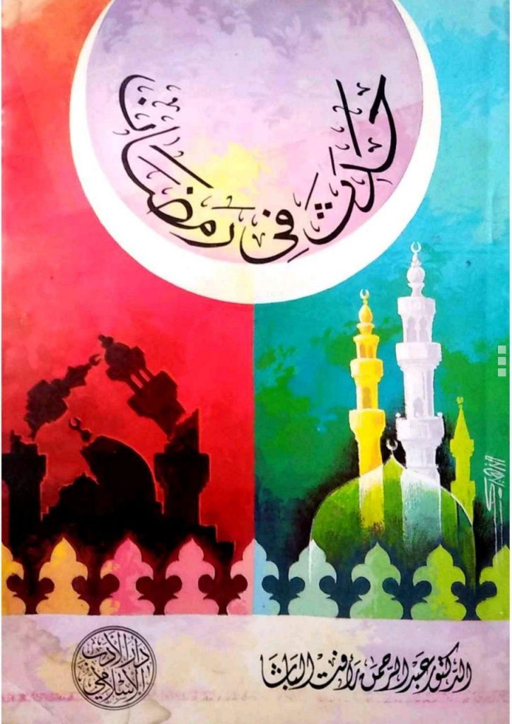 رمضان - حدث في رمضان