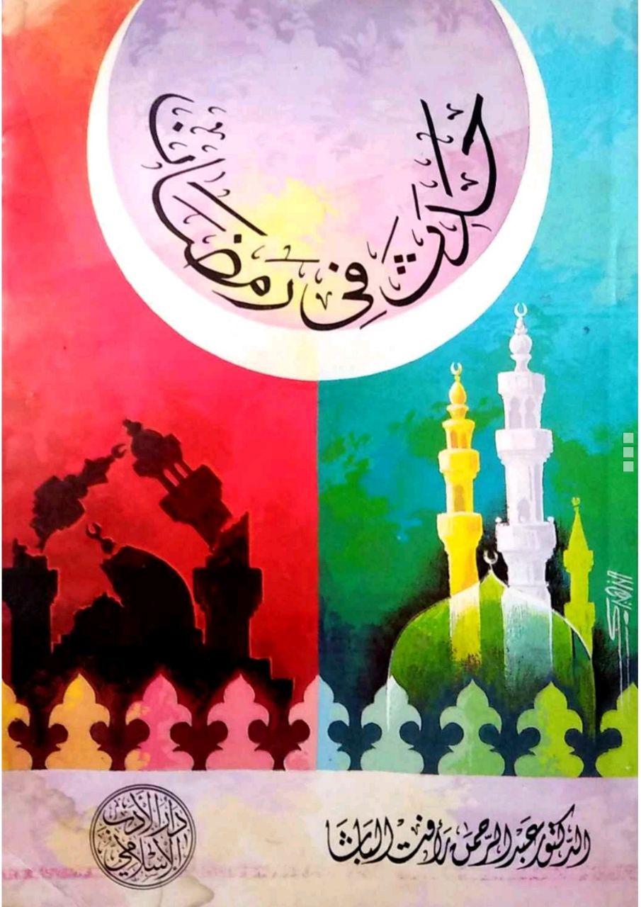 رمضان - حدث في رمضان