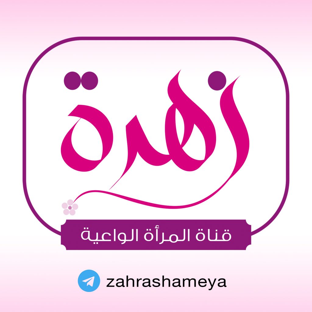 زهرة قناة المرأة الواعية