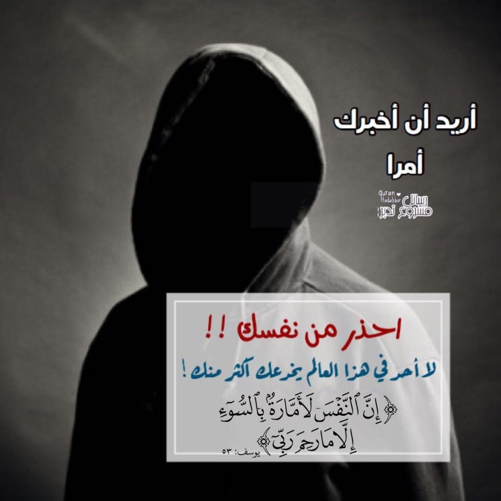 تدبرات - إن النفس لأمارة بالسوء