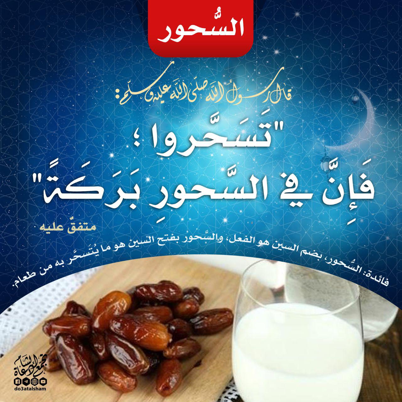 رمضان - السحور