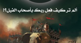 خطبة عيد الفطر - ألم تر كيف فعل ربط بأصحاب الفيل