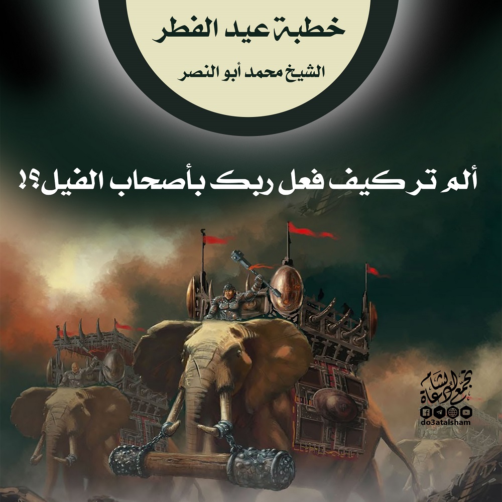 خطبة عيد الفطر - ألم تر كيف فعل ربط بأصحاب الفيل