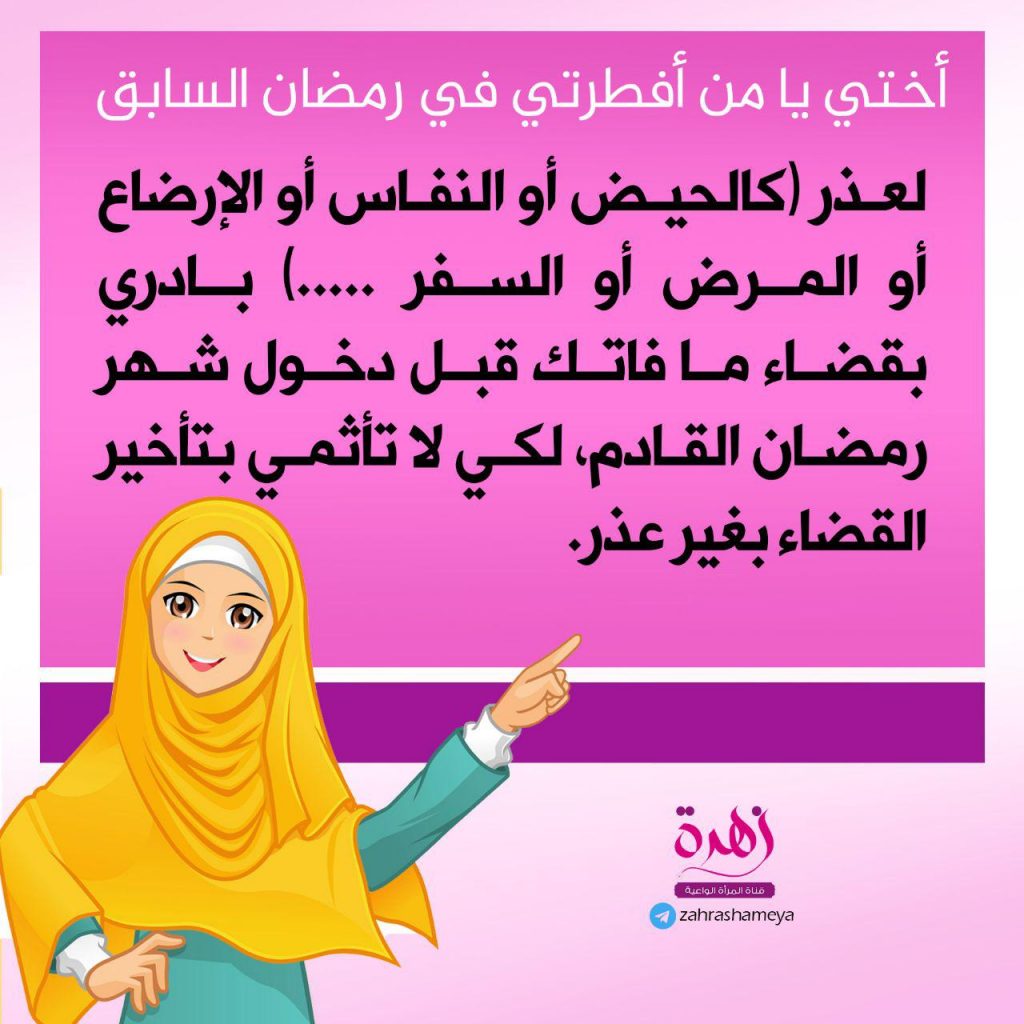 زهرة - ضرورة قضاء ما فاتك من رمضان السابق 