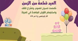 عيد - العيد قطعة من الزمن