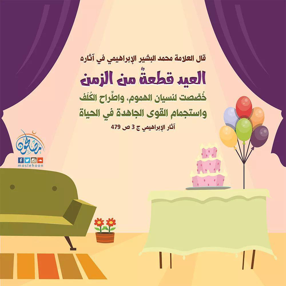 عيد - العيد قطعة من الزمن