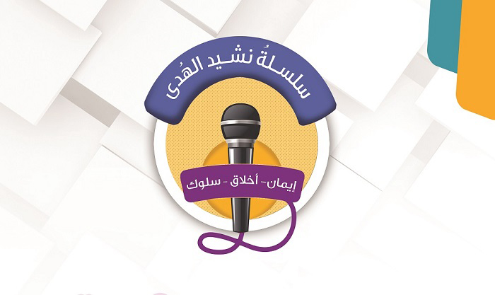 التوعية العامة - سلسلة أناشيد الهدى