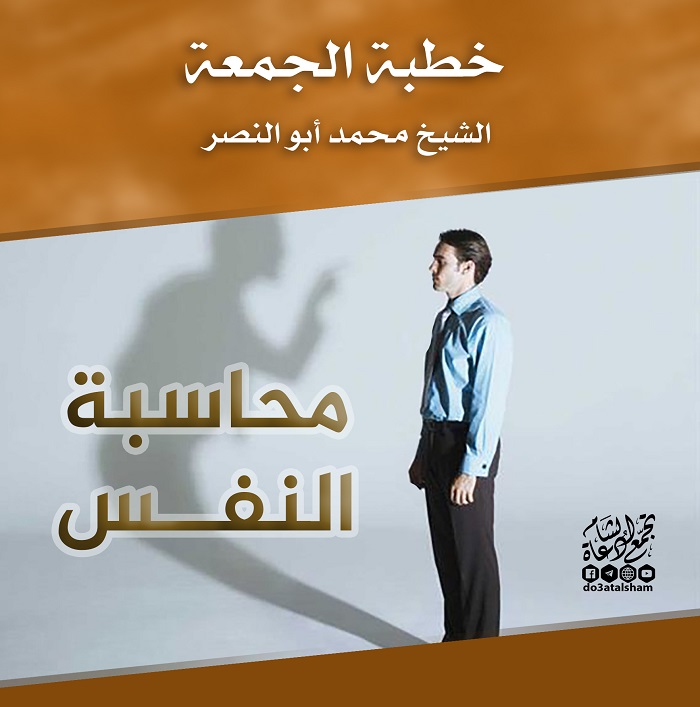 خطبة الجمعة - محاسبة النفس