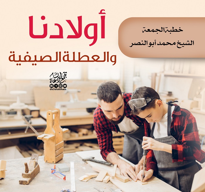 خطبة الجمعة - أولادنا والعطلة الصيفية