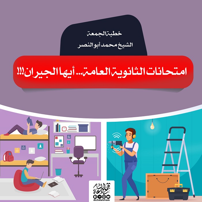 خطبة الجمعة - امتحانات الثانوية العامة أيها الجيران