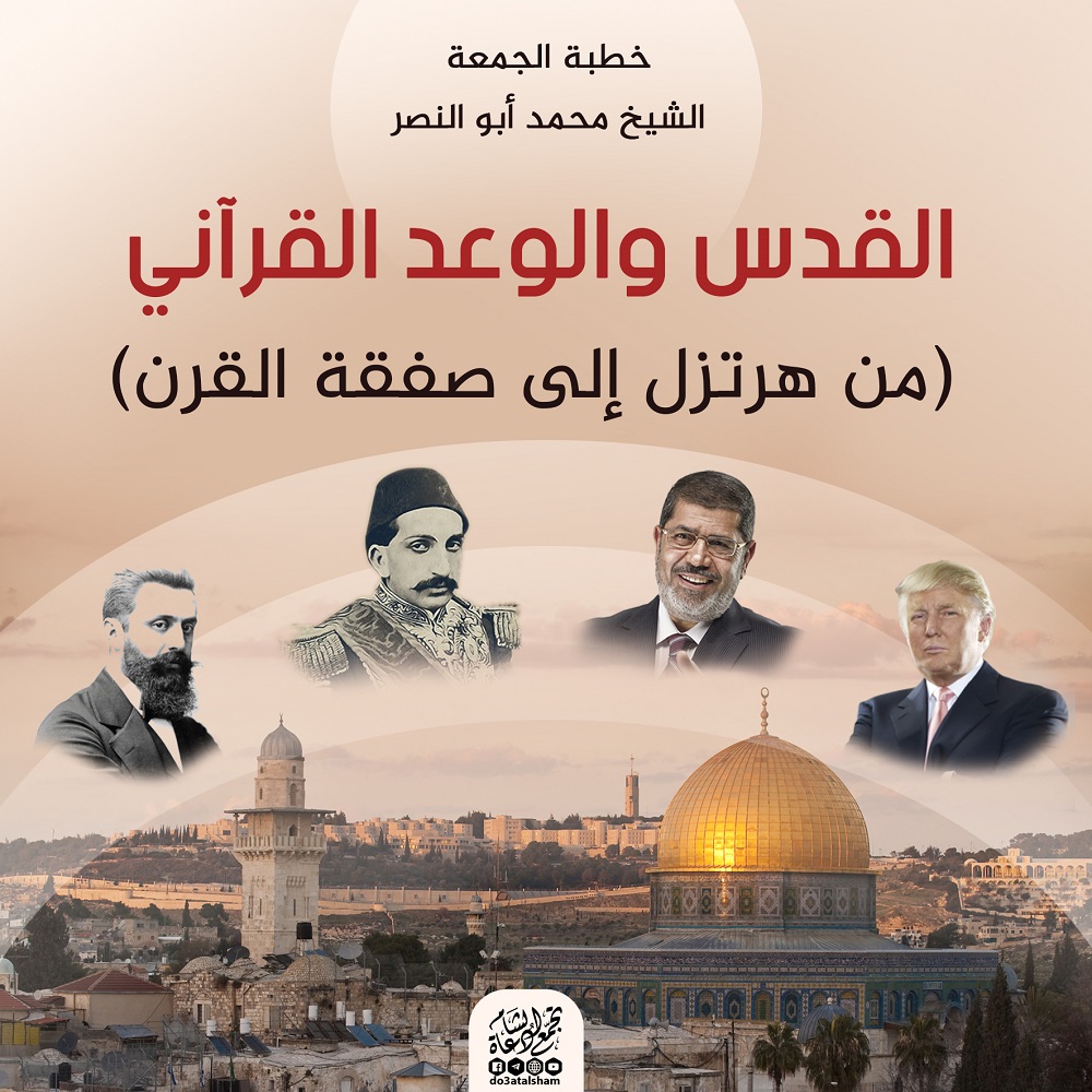 خطبة الجمعة - القدس والوعد القرآني