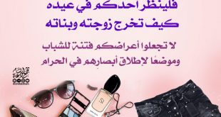 عيد - إنما العيد للشكر لا للعصيان