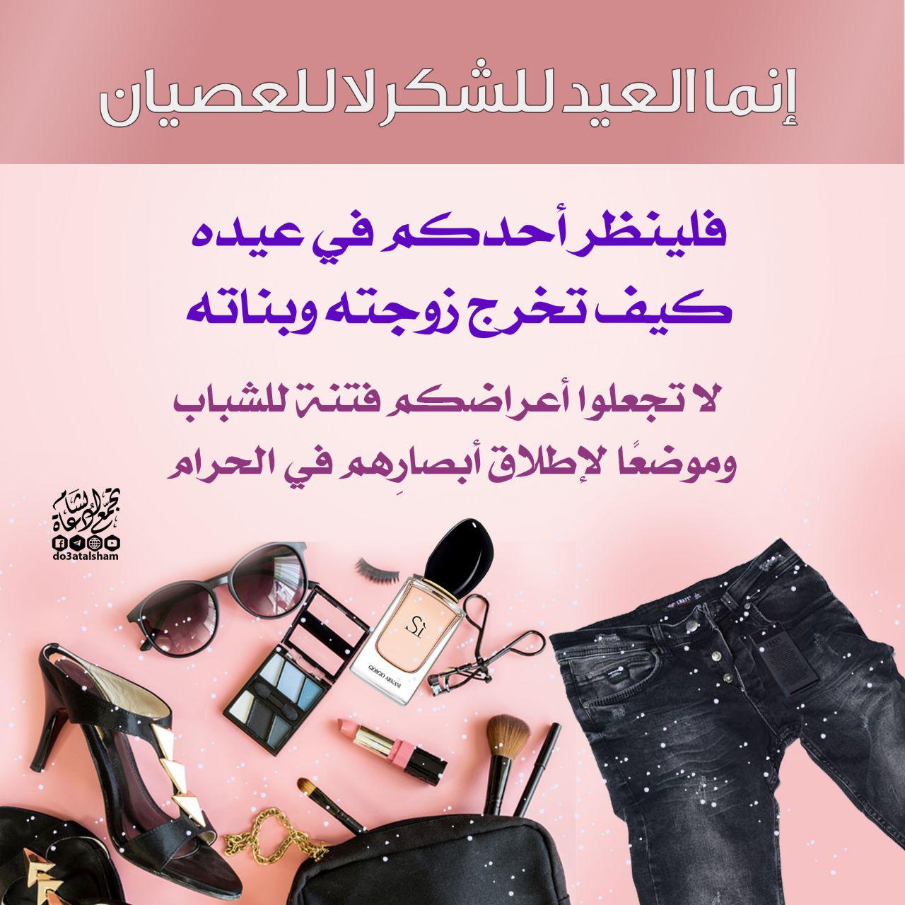 عيد - إنما العيد للشكر لا للعصيان