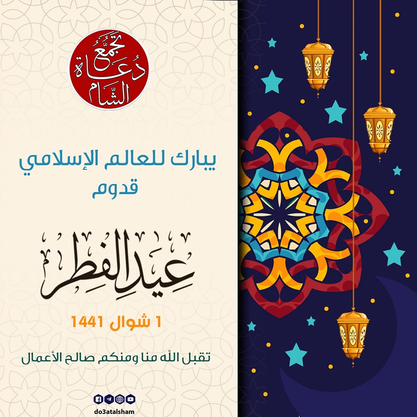 عيد الفطر - تهنئة بعيد الفطر