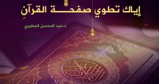 إياك أن تطوي صفحة القرآن